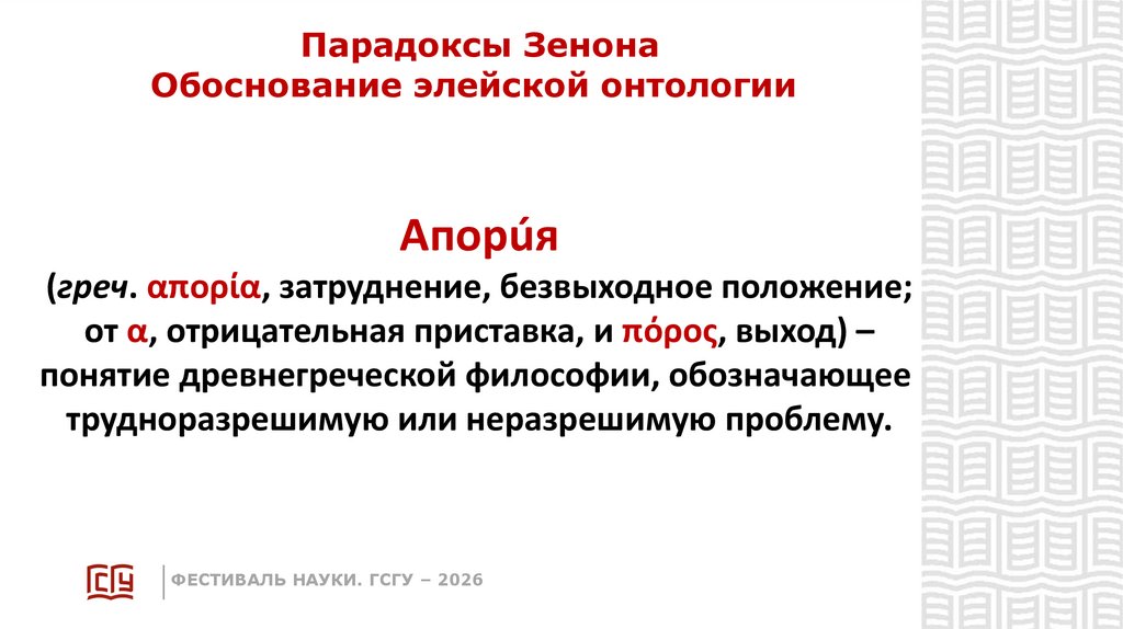 Парадоксы Зенона Обоснование элейской онтологии