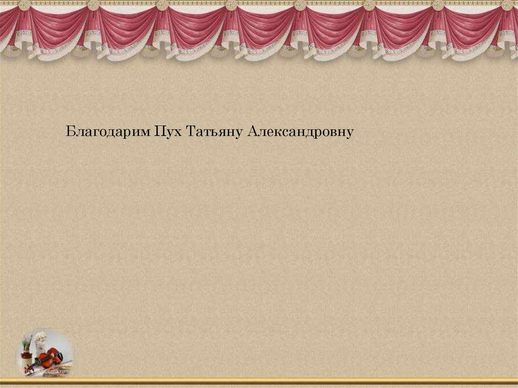 Благодарим Пух Татьяну Александровну