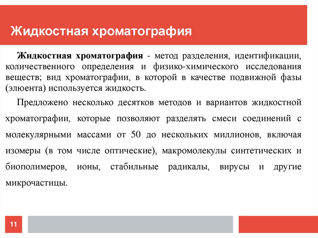 Жидкостная хроматография