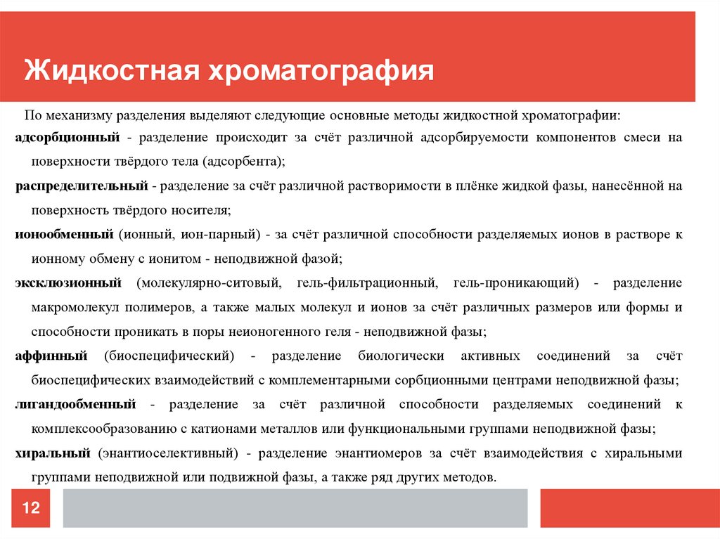 Жидкостная хроматография