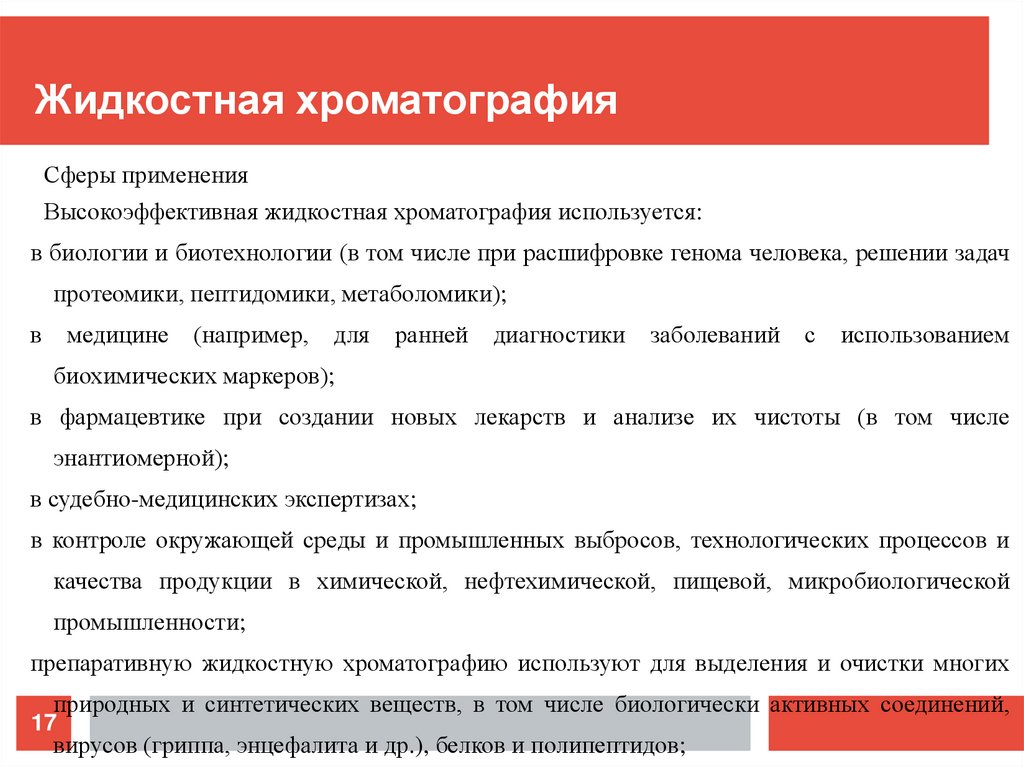 Жидкостная хроматография