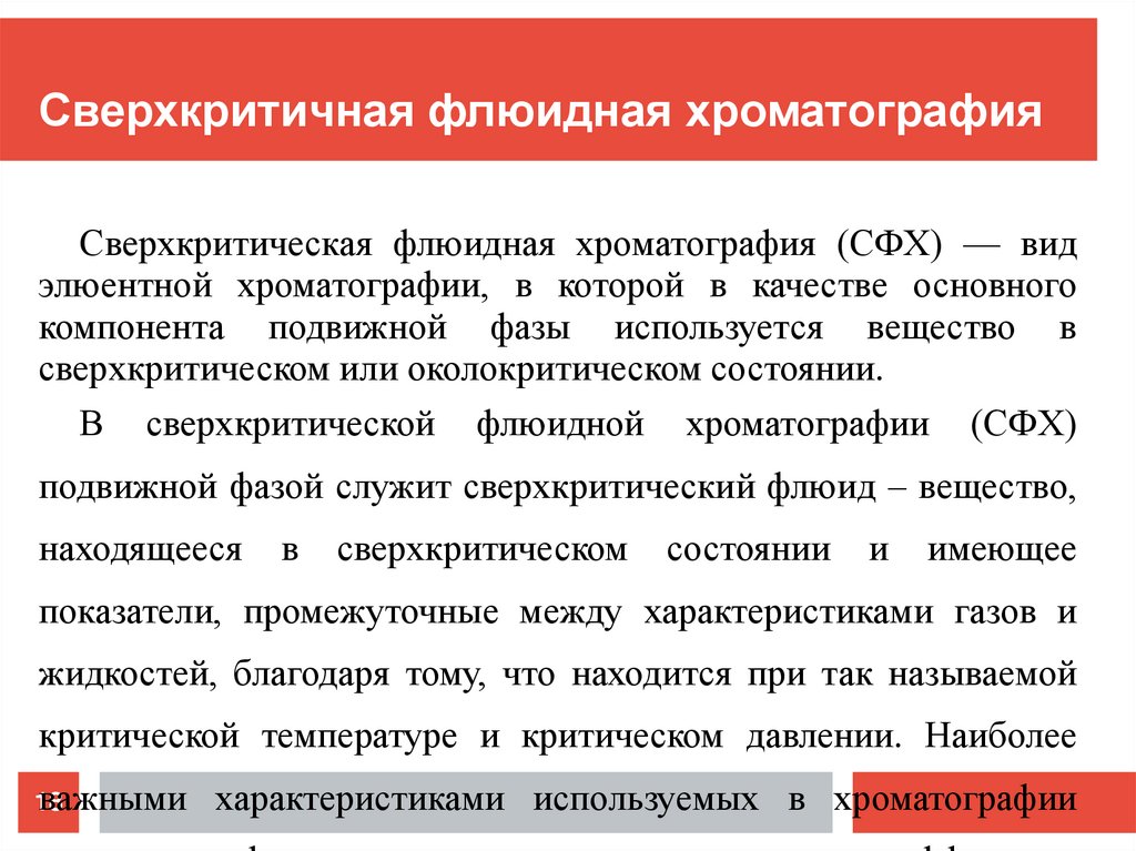 Сверхкритичная флюидная хроматография