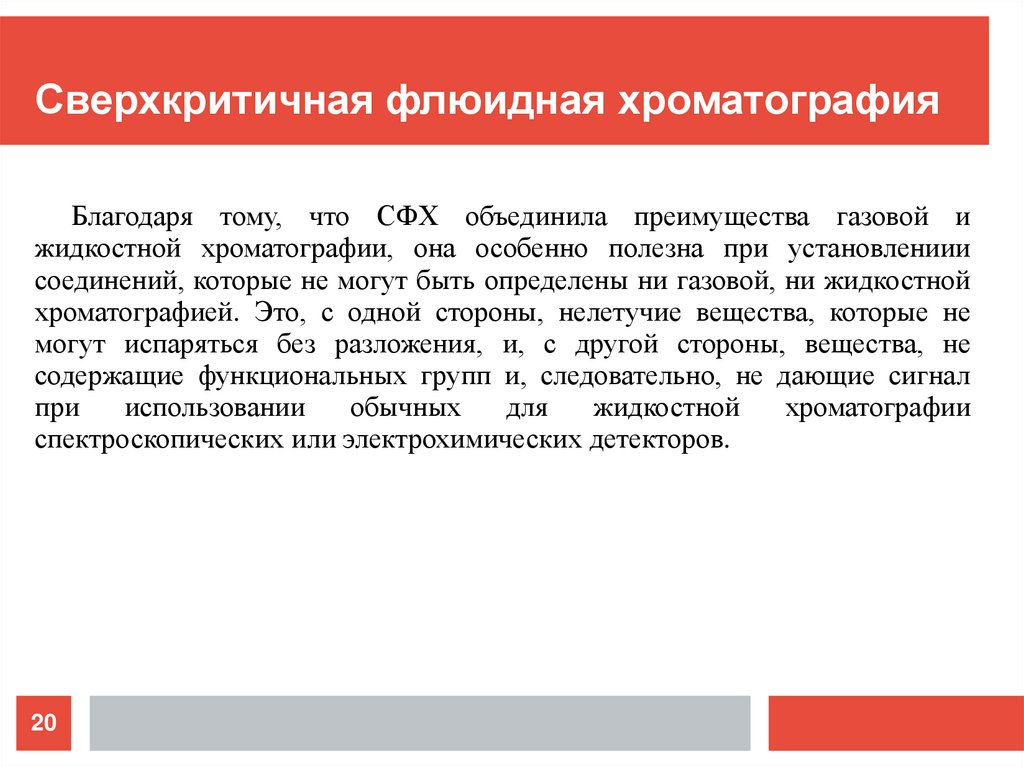 Сверхкритичная флюидная хроматография