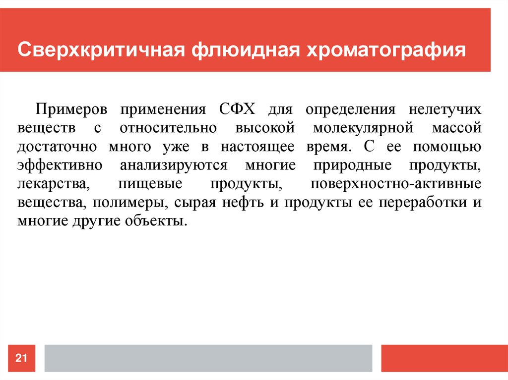 Сверхкритичная флюидная хроматография