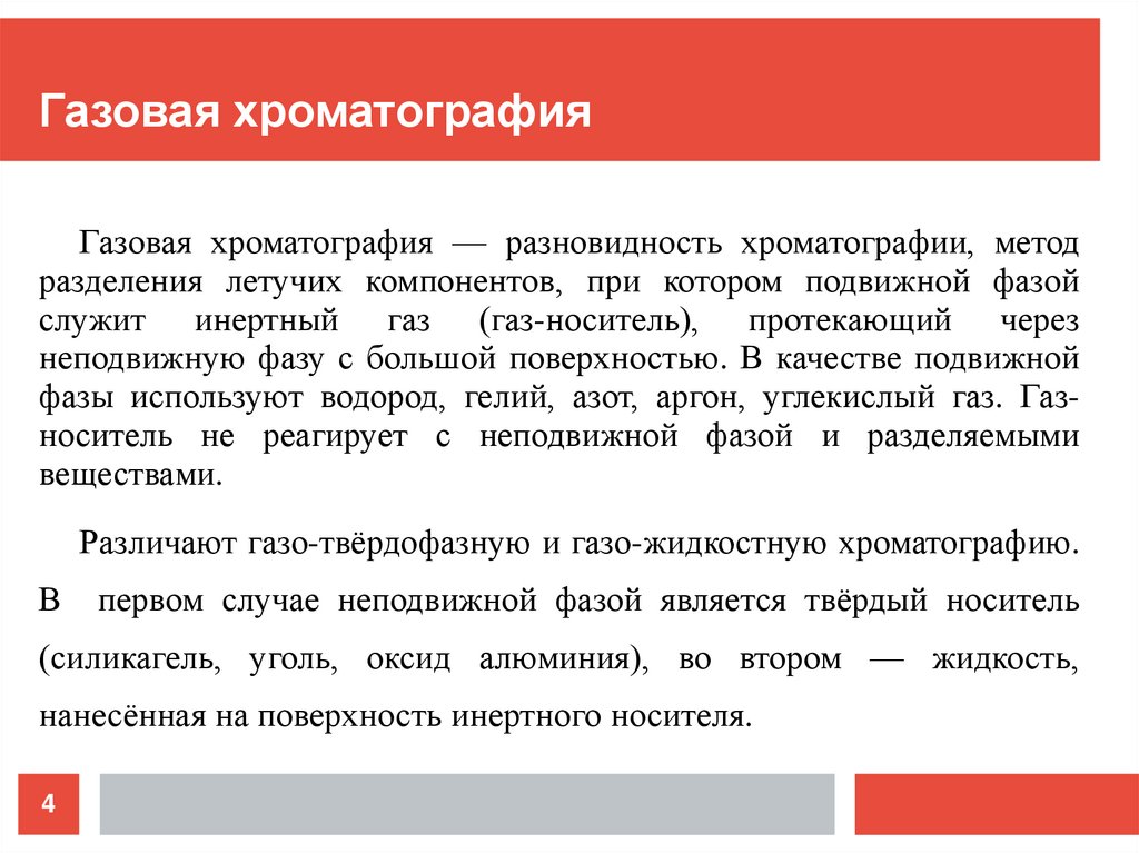 Газовая хроматография