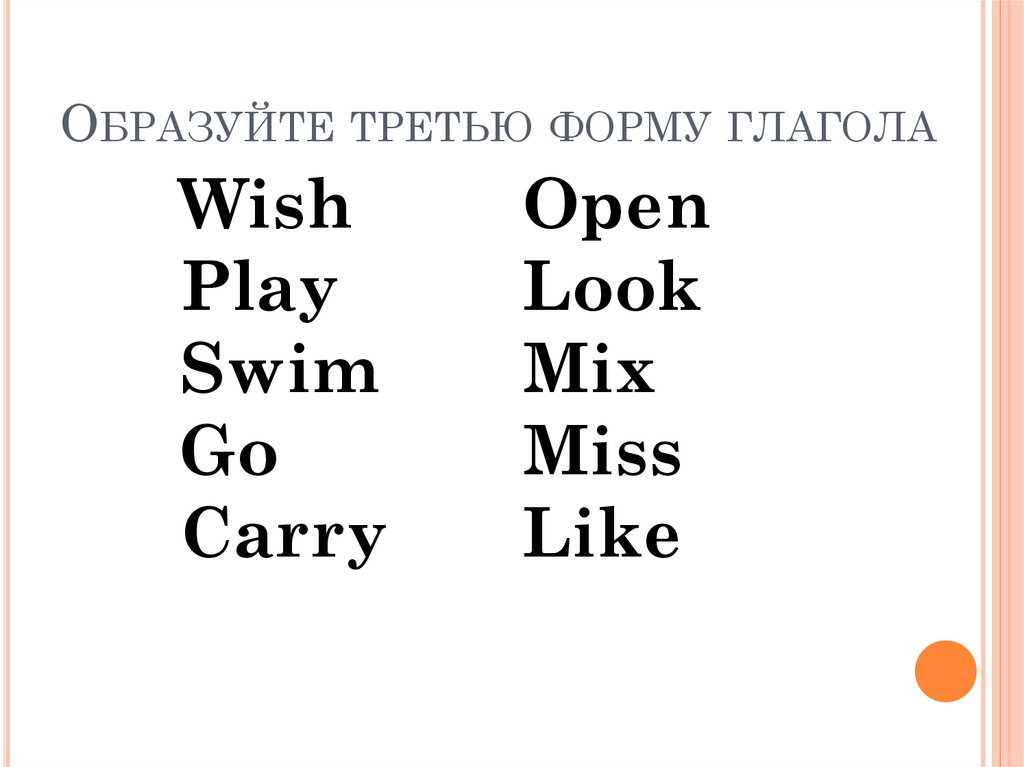 Образуйте третью форму глагола