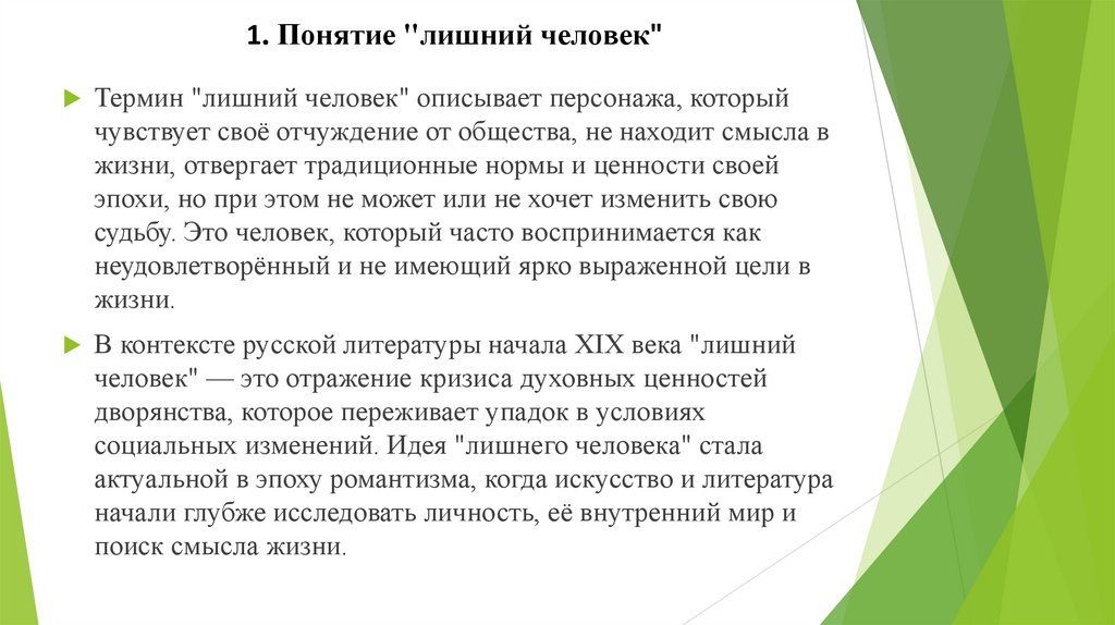 1. Понятие "лишний человек"