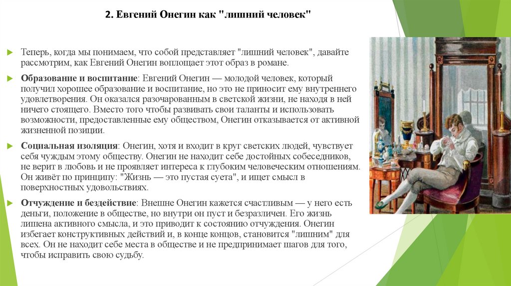 2. Евгений Онегин как "лишний человек"