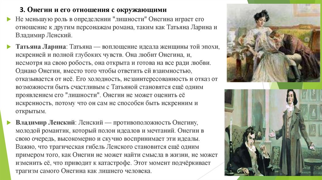 3. Онегин и его отношения с окружающими