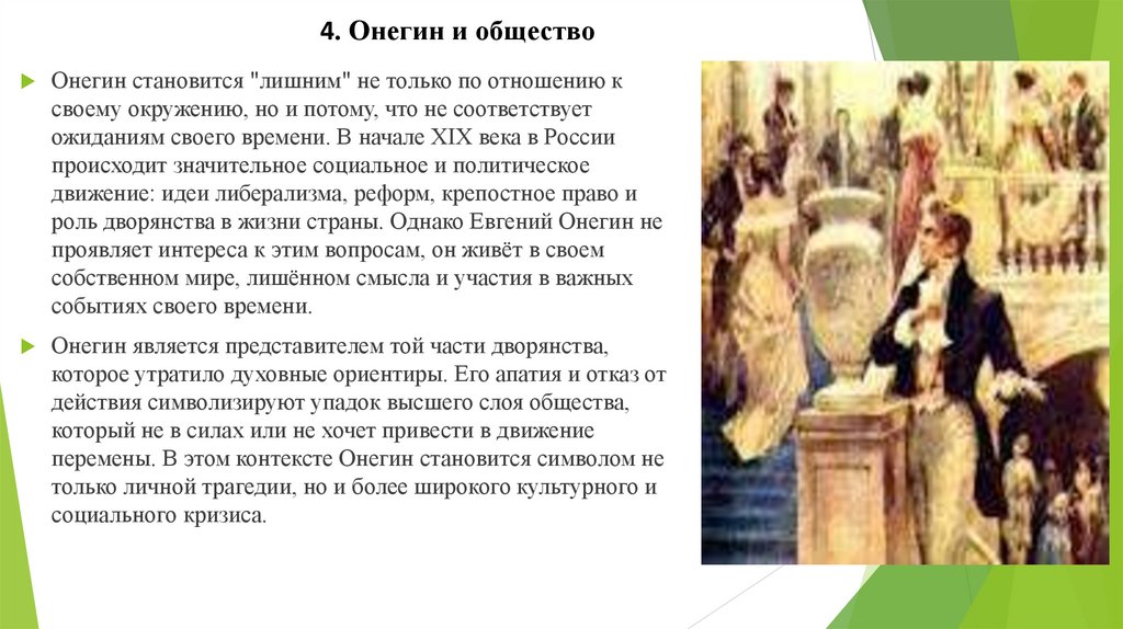 4. Онегин и общество