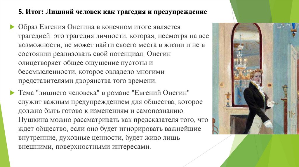 5. Итог: Лишний человек как трагедия и предупреждение