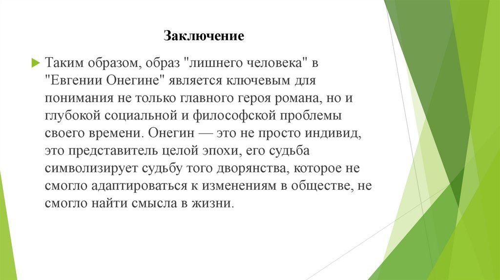 Заключение