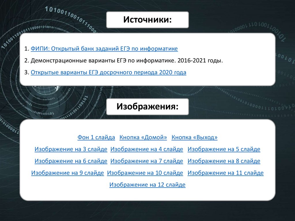 1. ФИПИ: Открытый банк заданий ЕГЭ по информатике 2. Демонстрационные варианты ЕГЭ по информатике. 2016-2021 годы. 3. Открытые