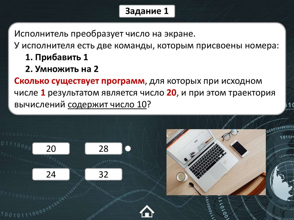 Исполнитель преобразует число на экране. У исполнителя есть две команды, которым присвоены номера: 1. Прибавить 1 2. Умножить