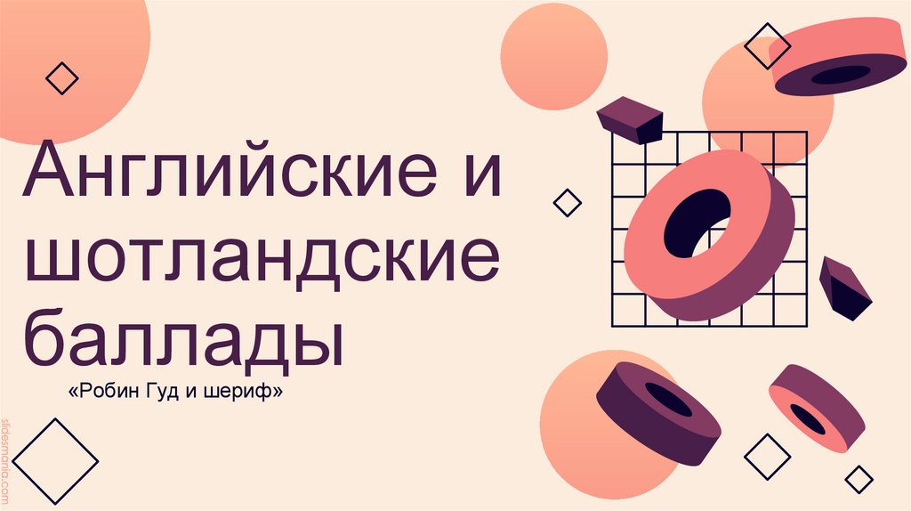 Английские и шотландские баллады