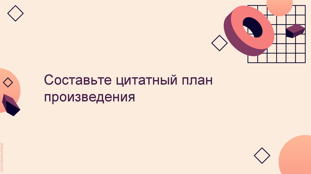 Составьте цитатный план произведения