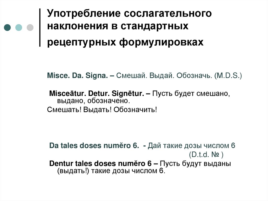 Употребление сослагательного наклонения в стандартных рецептурных формулировках