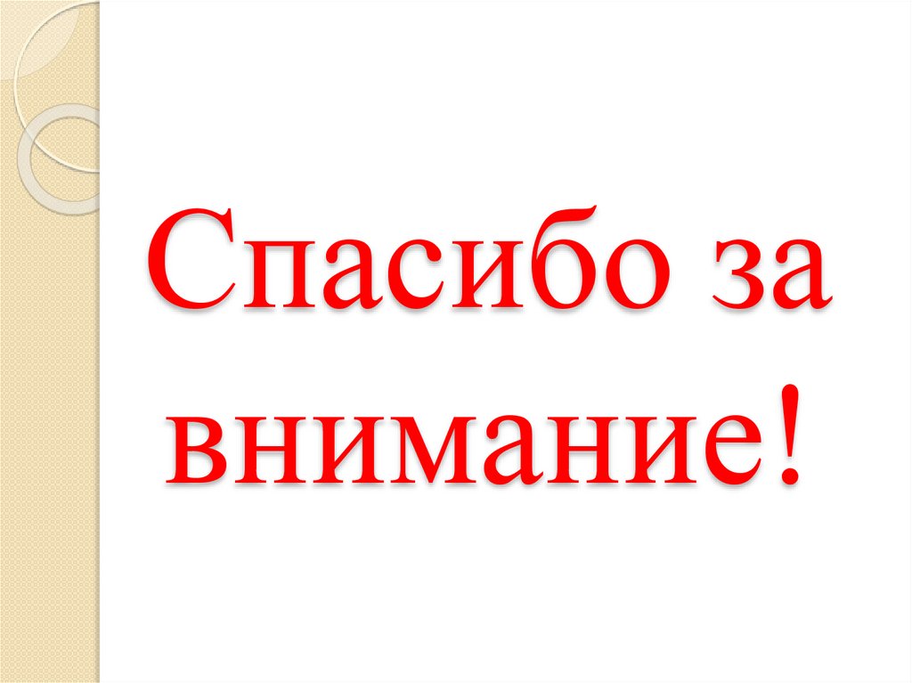 Спасибо за внимание!