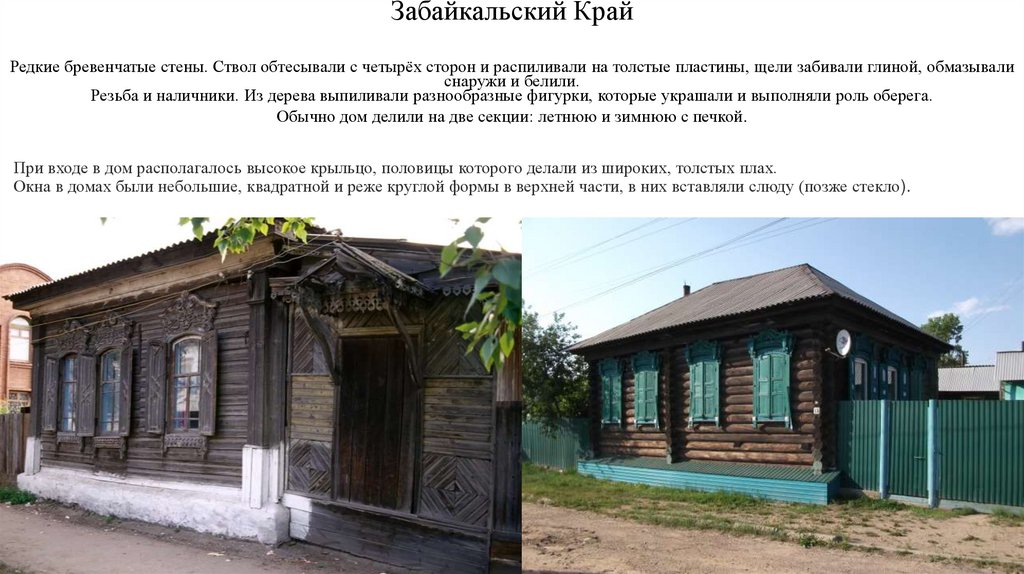 При входе в дом располагалось высокое крыльцо, половицы которого делали из широких, толстых плах.  Окна в домах были небольшие,