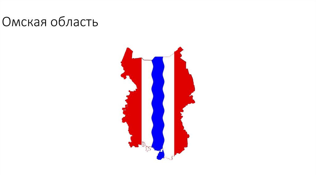 Омская область