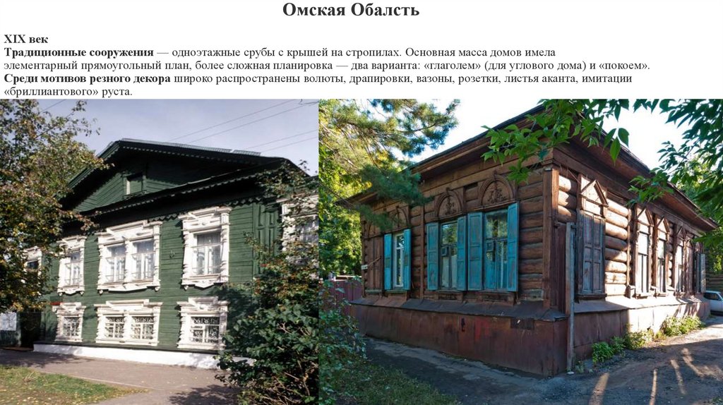 Омская Обалсть XIX век Традиционные сооружения — одноэтажные срубы с крышей на стропилах. Основная масса домов имела