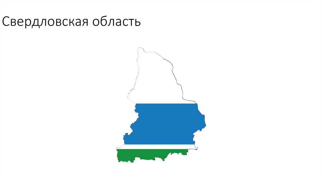 Свердловская область