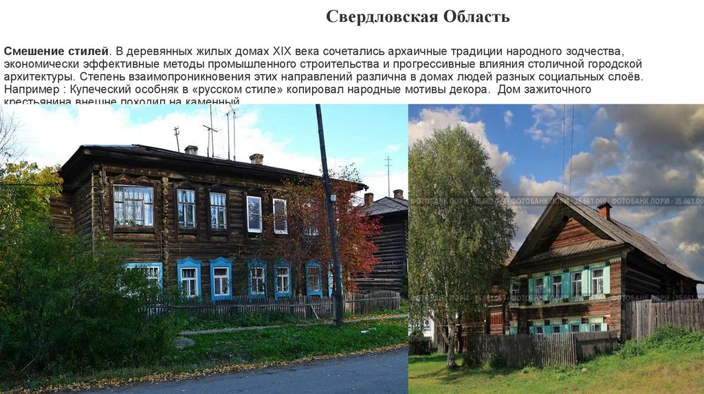 Свердловская Область Смешение стилей. В деревянных жилых домах XIX века сочетались архаичные традиции народного зодчества,