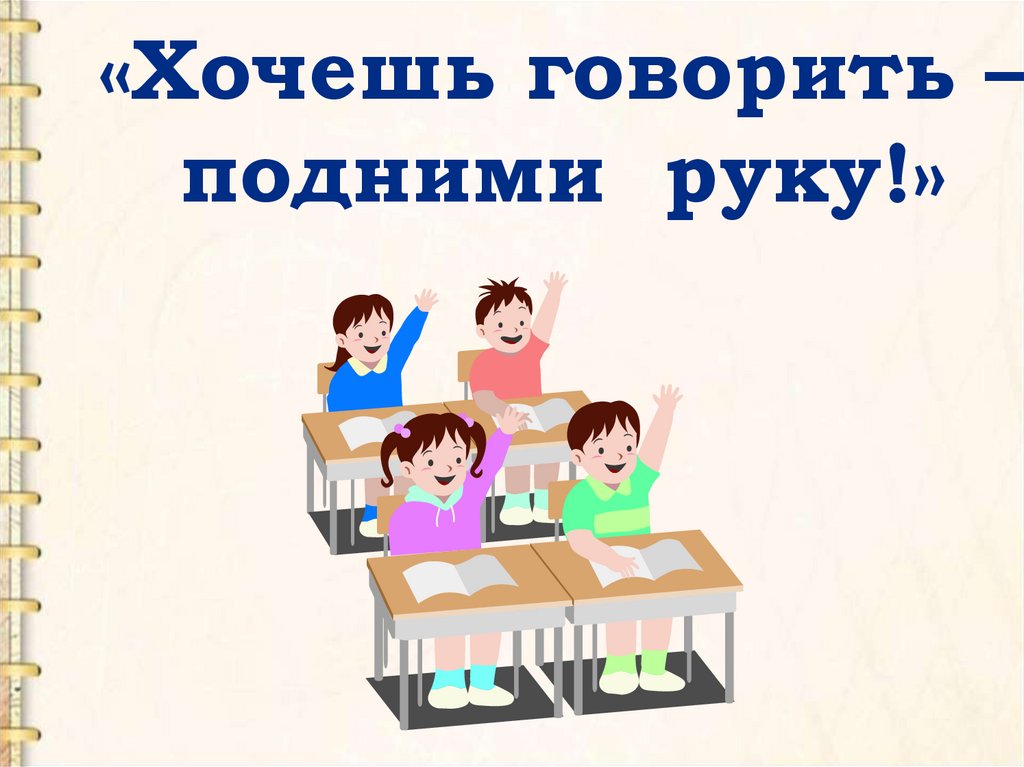 «Хочешь говорить – подними руку!»