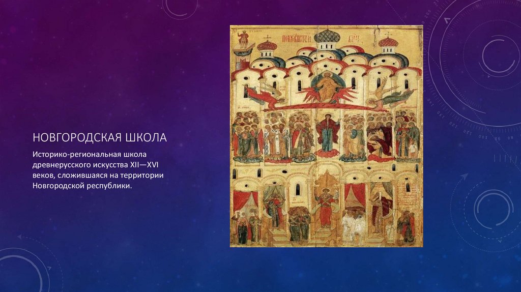 Новгородская школа