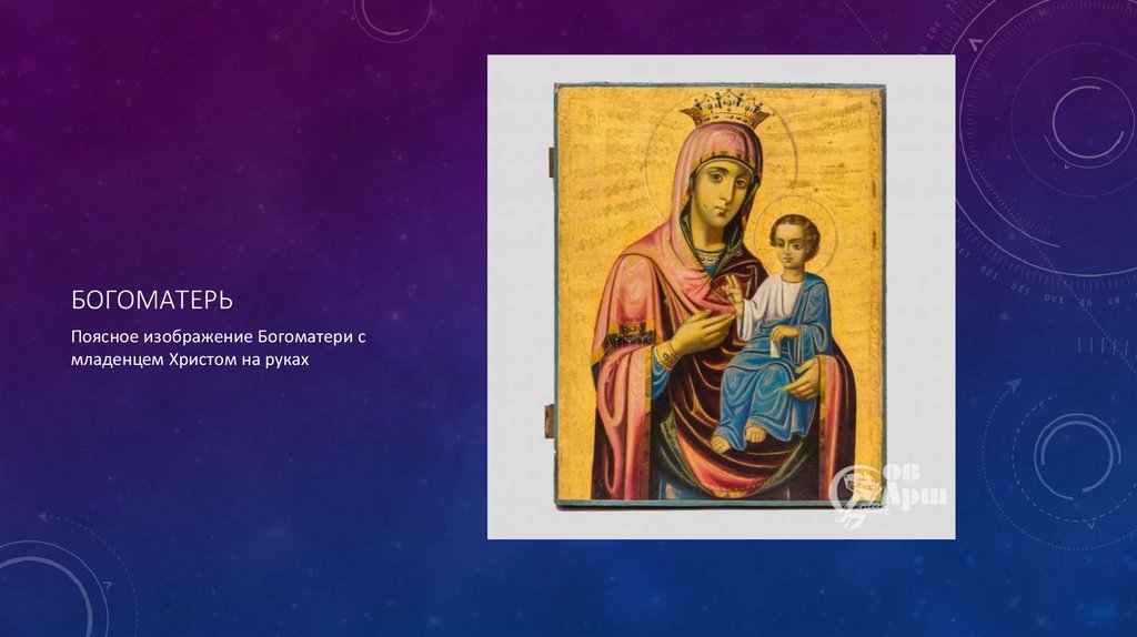 Богоматерь