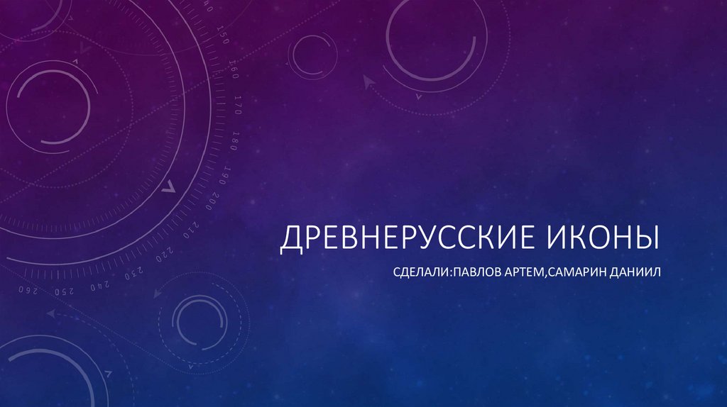 Древнерусские иконы