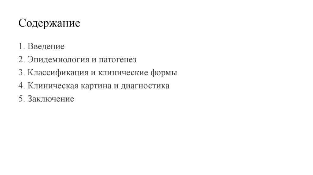 Содержание