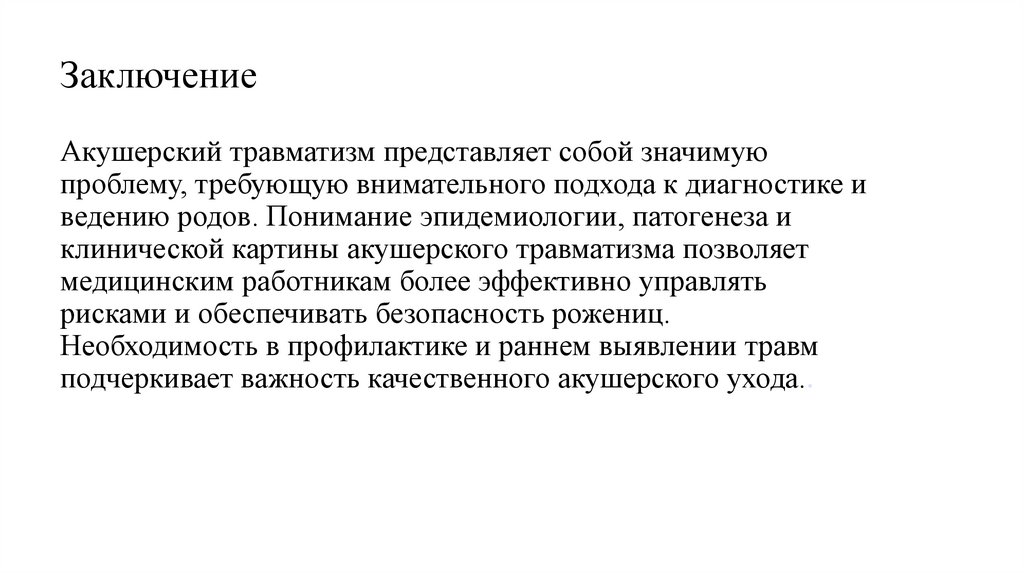 Заключение