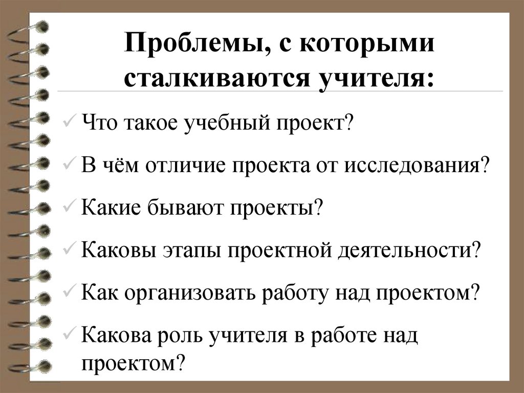 Проблемы, с которыми сталкиваются учителя: