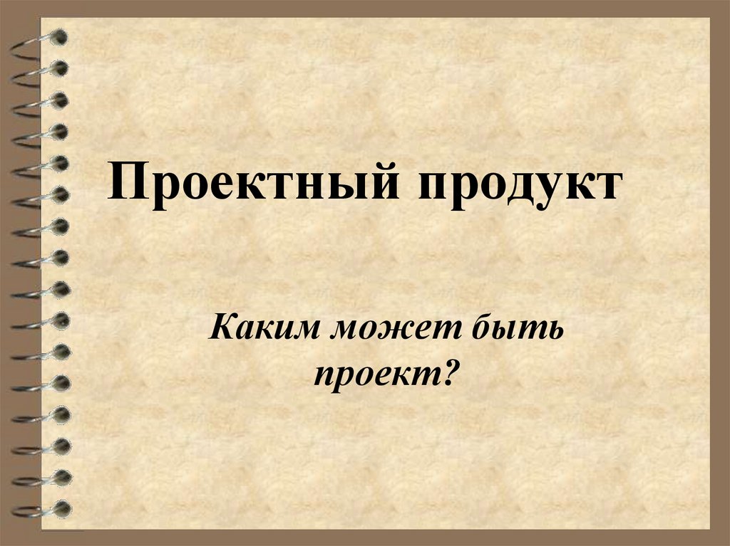 Проектный продукт