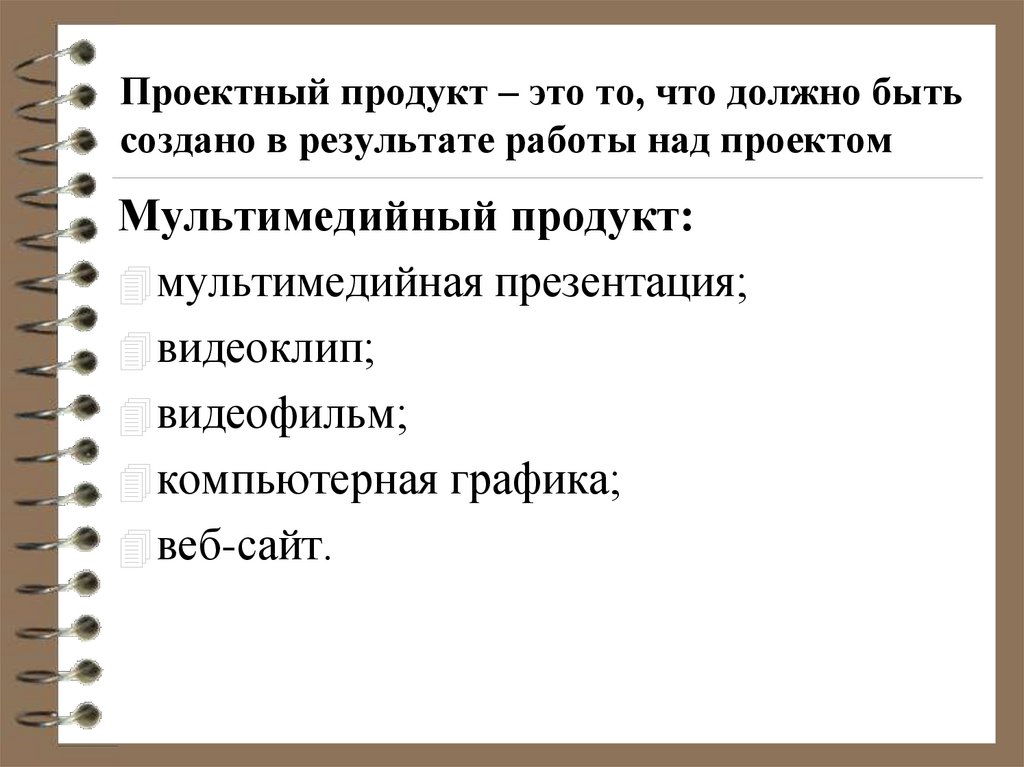 Проектный продукт – это то, что должно быть создано в результате работы над проектом