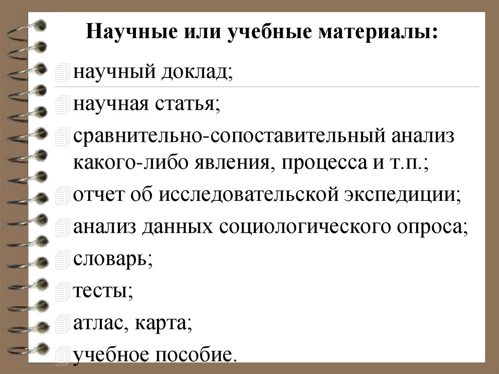 Научные или учебные материалы: