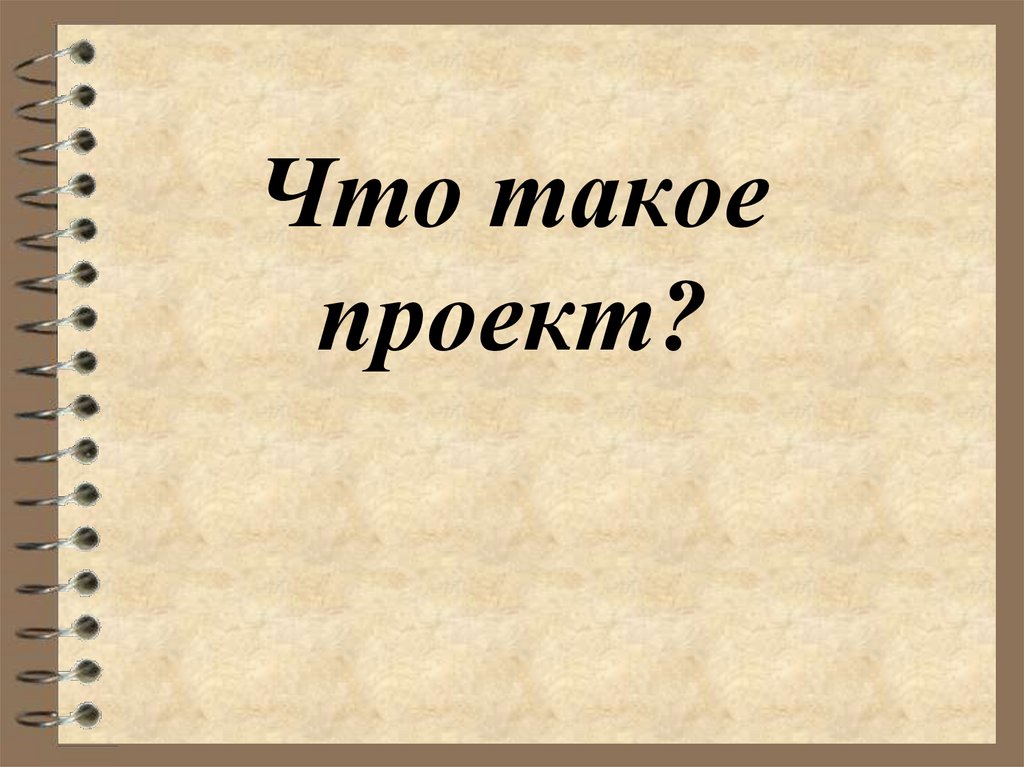 Что такое проект?