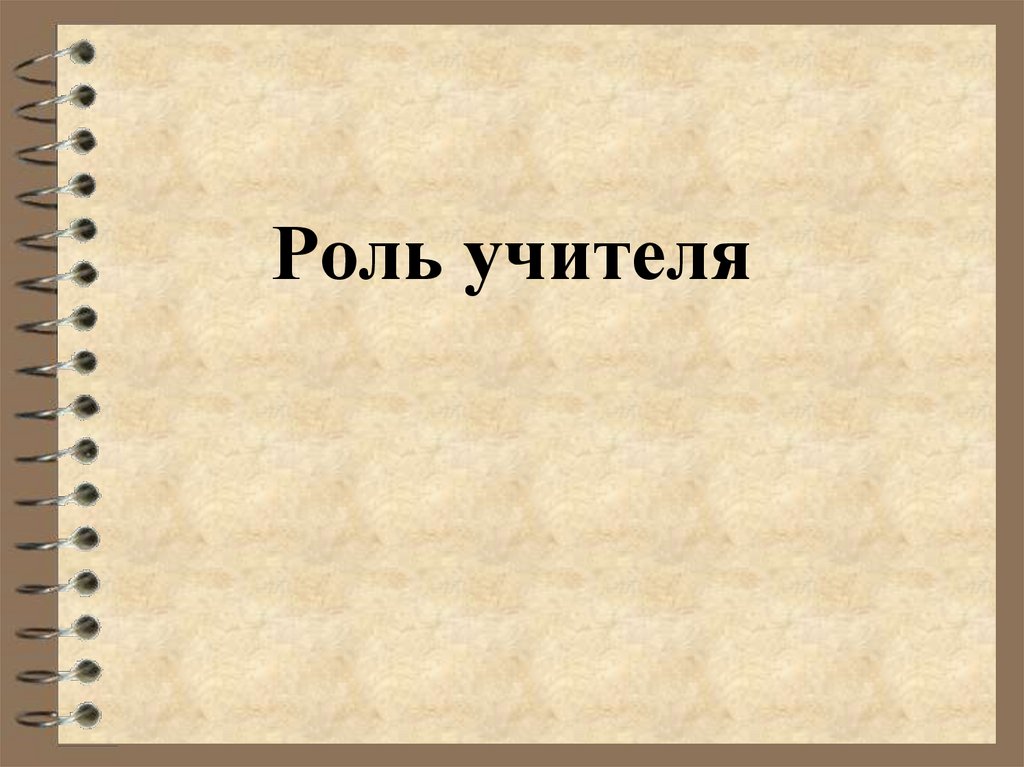 Роль учителя