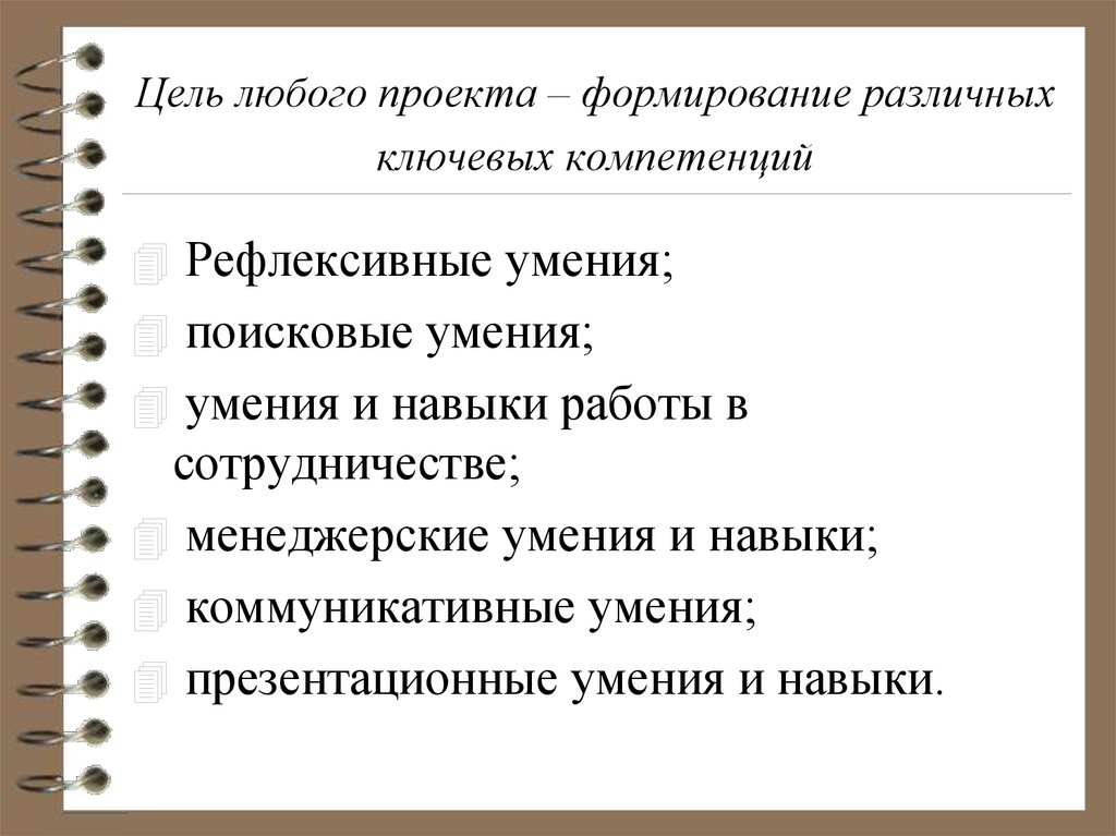 Цель любого проекта – формирование различных ключевых компетенций