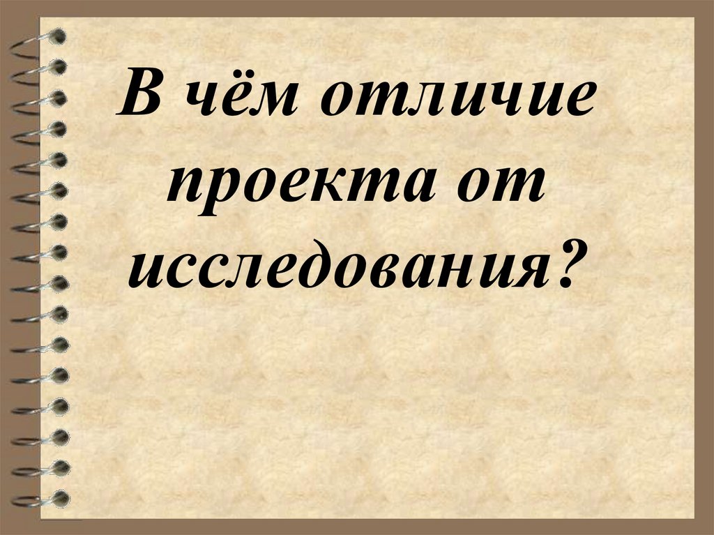 В чём отличие проекта от исследования?