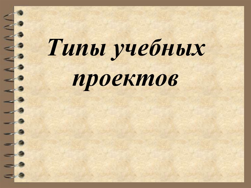 Типы учебных проектов