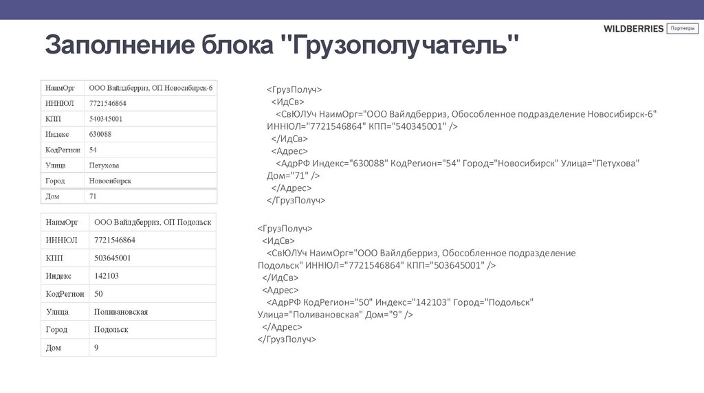   Заполнение блока "Грузополучатель"