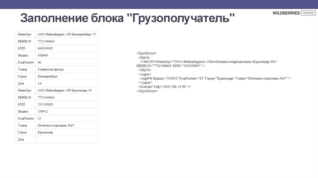   Заполнение блока "Грузополучатель"