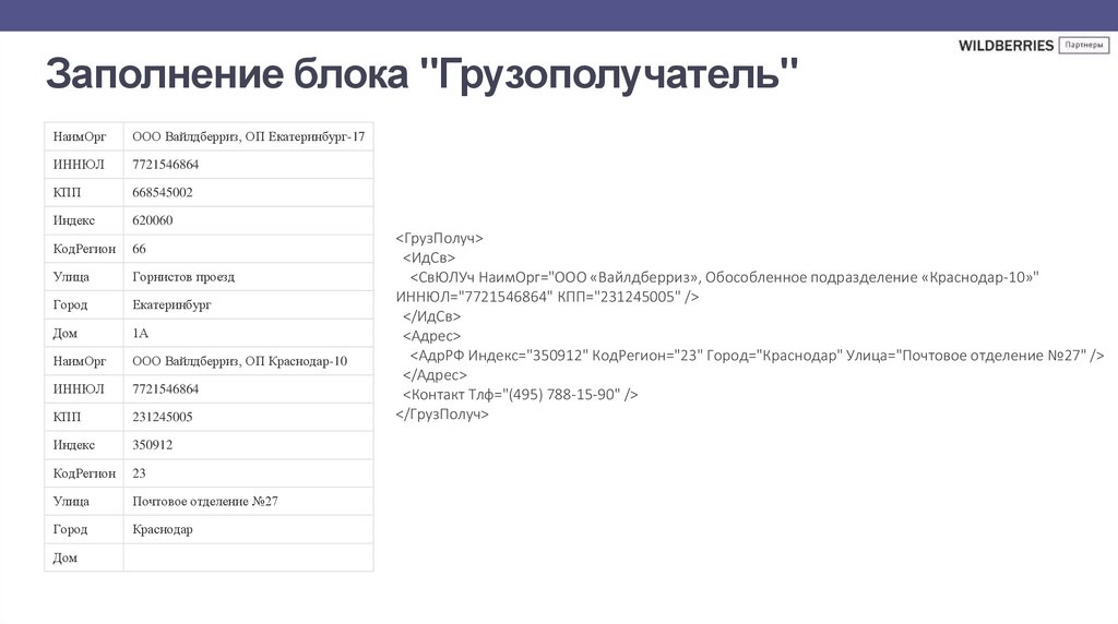   Заполнение блока "Грузополучатель"