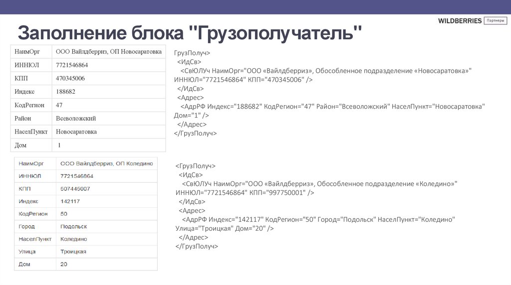   Заполнение блока "Грузополучатель"