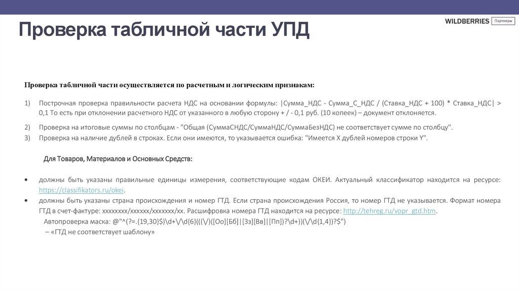 Проверка табличной части УПД