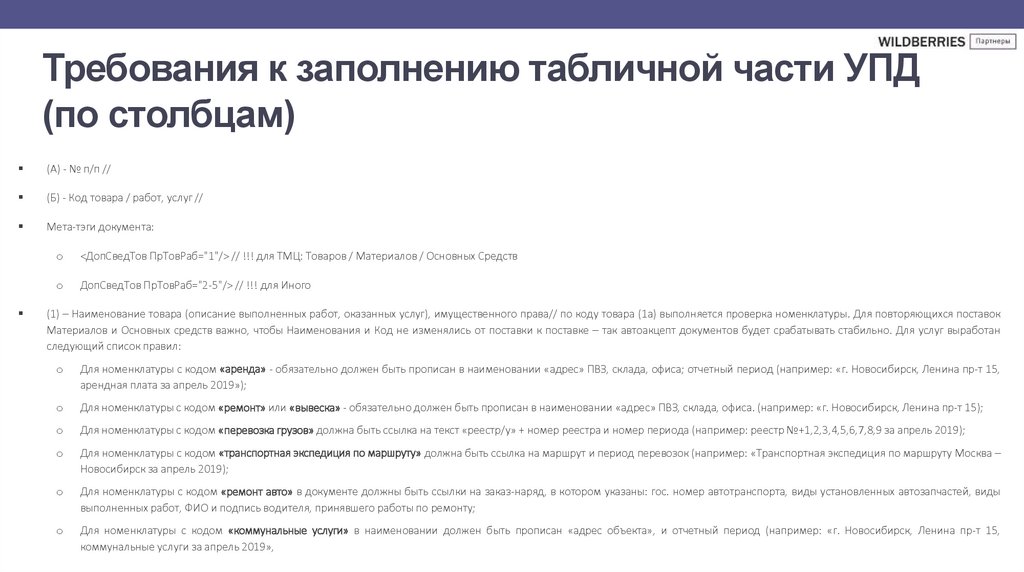 Требования к заполнению табличной части УПД (по столбцам)
