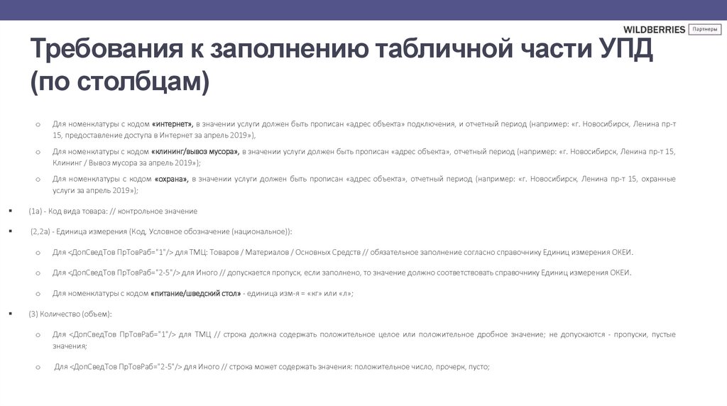 Требования к заполнению табличной части УПД (по столбцам)
