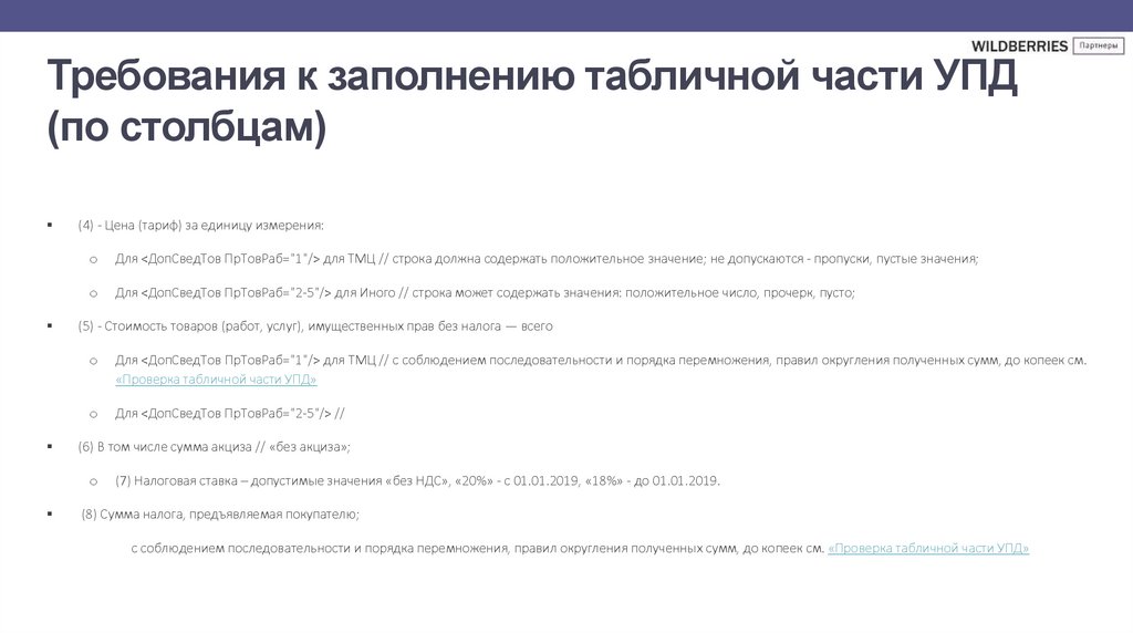 Требования к заполнению табличной части УПД (по столбцам)